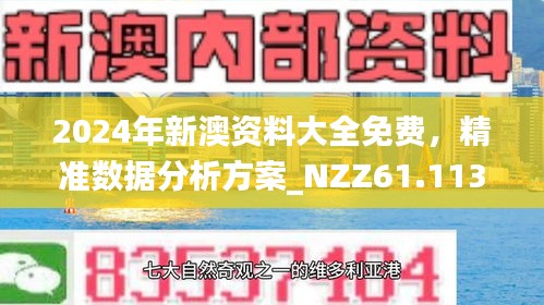 新澳2025正版資料与新澳2025精准免费大全,全面释义、解释与落实与警惕虚假宣传